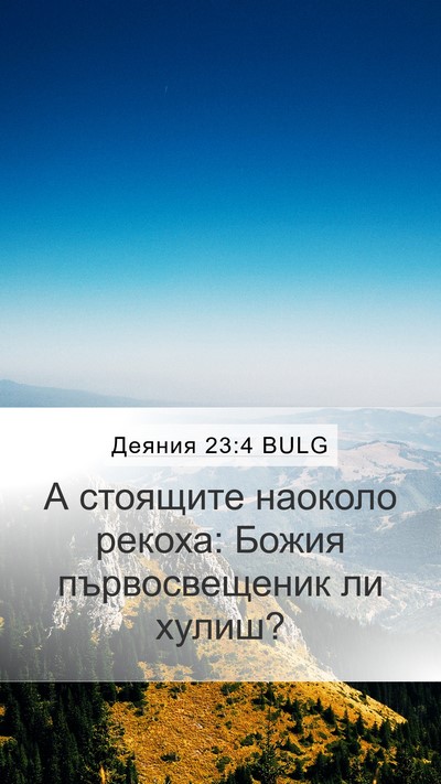 Деяния 23:4 BULG Mobile Phone Wallpaper - А стоящите наоколо рекоха: - Mobile Bible Verse Wallpaper