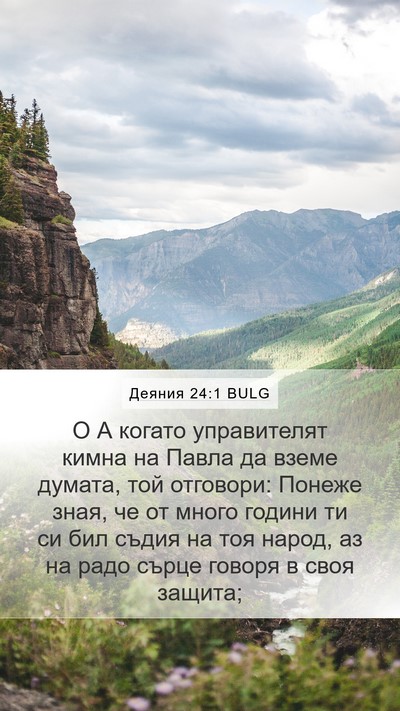 Деяния 24:1 BULG Bible Verse Image
