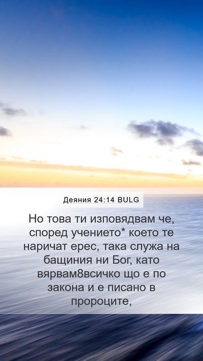Деяния 24:14 BULG Bible Verse Image
