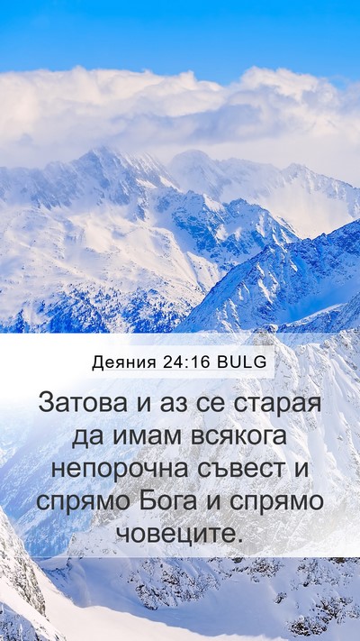 Деяния 24:16 BULG Bible Verse Image