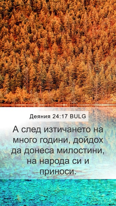 Деяния 24:17 BULG Bible Verse Image