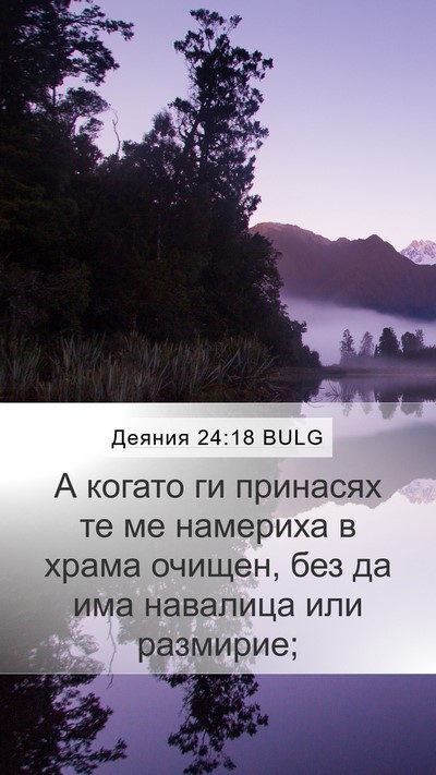 Деяния 24:18 BULG Bible Verse Image