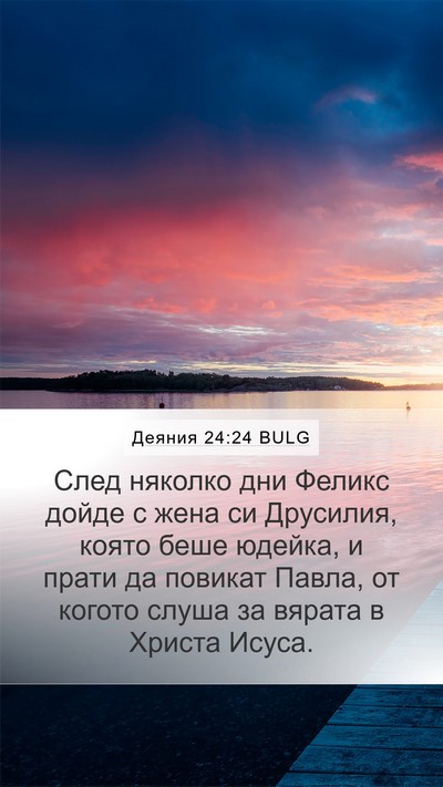 Деяния 24:24 BULG Bible Verse Image