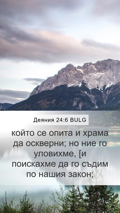 Деяния 24:6 BULG Bible Verse Image
