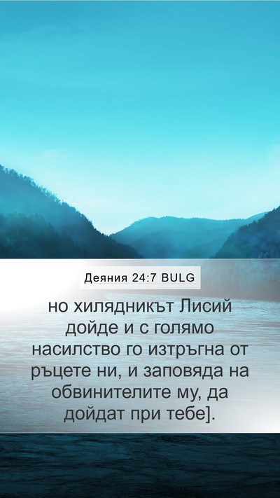 Деяния 24:7 BULG Mobile Phone Wallpaper - но хилядникът Лисий дойде - Mobile Bible Verse Wallpaper