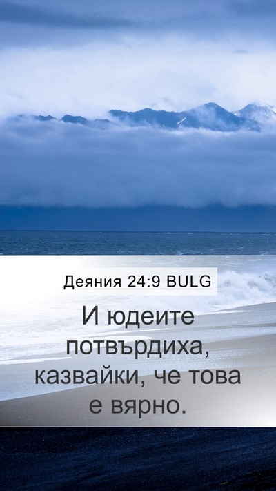 Деяния 24:9 BULG Mobile Phone Wallpaper - И юдеите потвърдиха, - Mobile Bible Verse Wallpaper