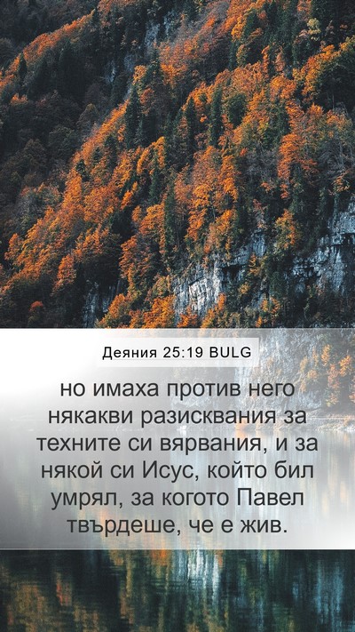 Деяния 25:19 BULG Bible Verse Image