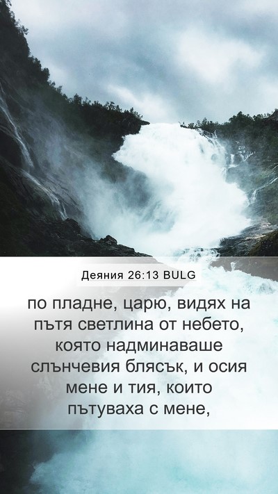 Деяния 26:13 BULG Bible Verse Image