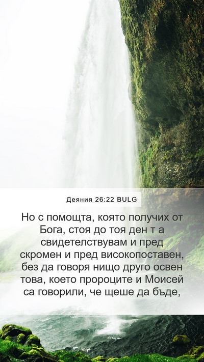 Деяния 26:22 BULG Bible Verse Image