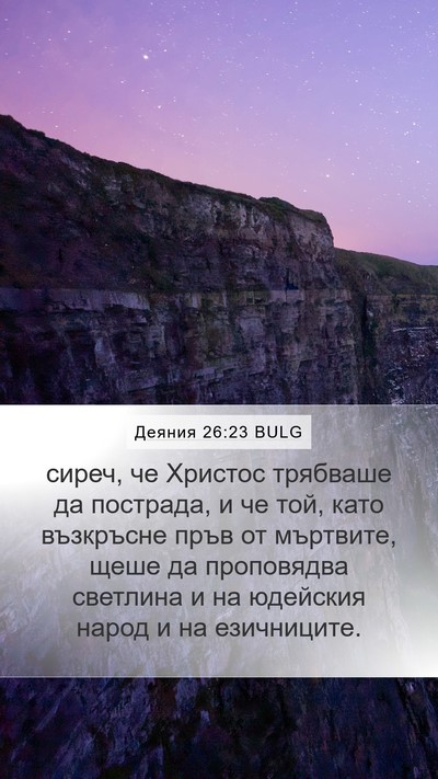 Деяния 26:23 BULG Bible Verse Image