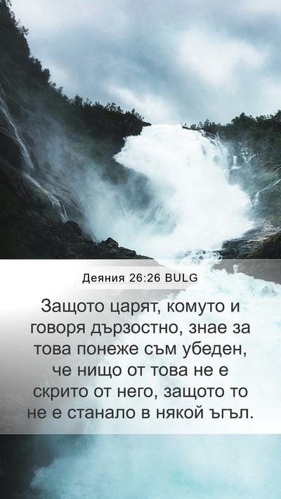 Деяния 26:26 BULG Bible Verse Image
