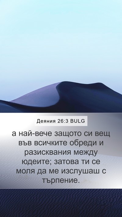 Деяния 26:3 BULG Mobile Phone Wallpaper - а най-вече защото си вещ - Mobile Bible Verse Wallpaper