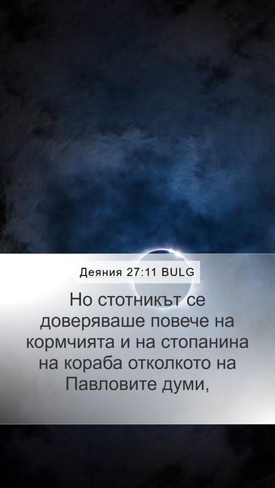 Деяния 27:11 BULG Bible Verse Image