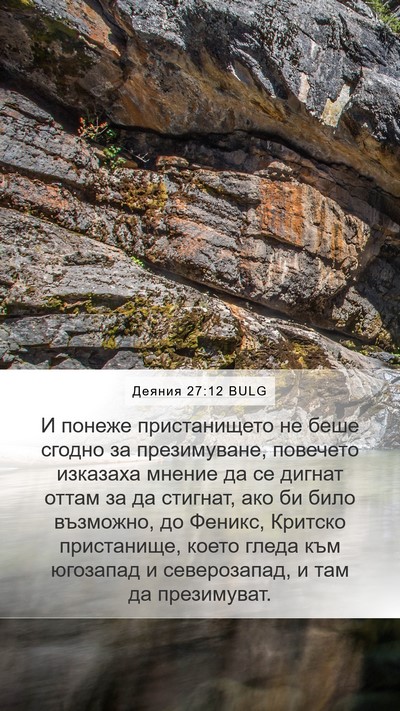 Деяния 27:12 BULG Bible Verse Image