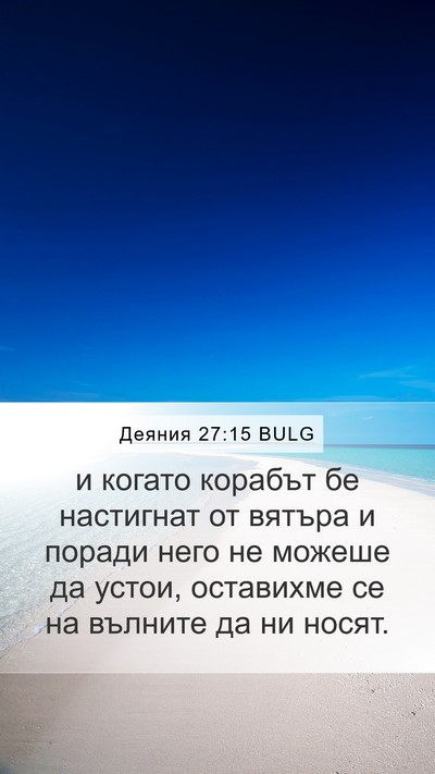 Деяния 27:15 BULG Mobile Phone Wallpaper - и когато корабът бе - Mobile Bible Verse Wallpaper