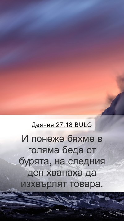 Деяния 27:18 BULG Bible Verse Image