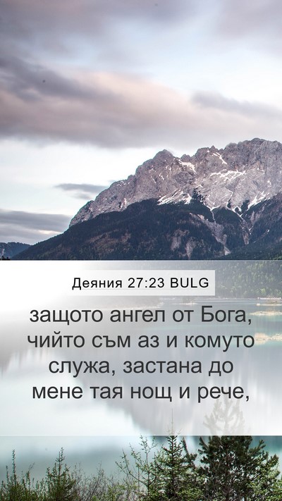 Деяния 27:23 BULG Bible Verse Image