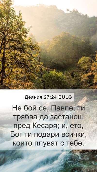 Деяния 27:24 BULG Bible Verse Image
