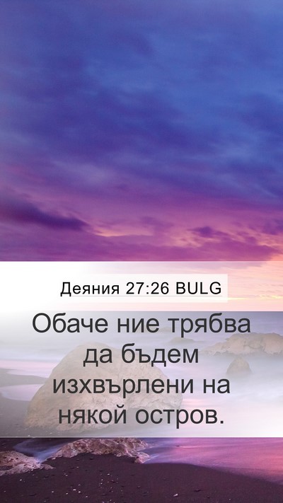 Деяния 27:26 BULG Mobile Phone Wallpaper - Обаче ние трябва да бъдем - Mobile Bible Verse Wallpaper