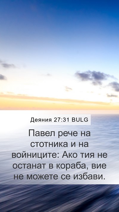 Деяния 27:31 BULG Bible Verse Image