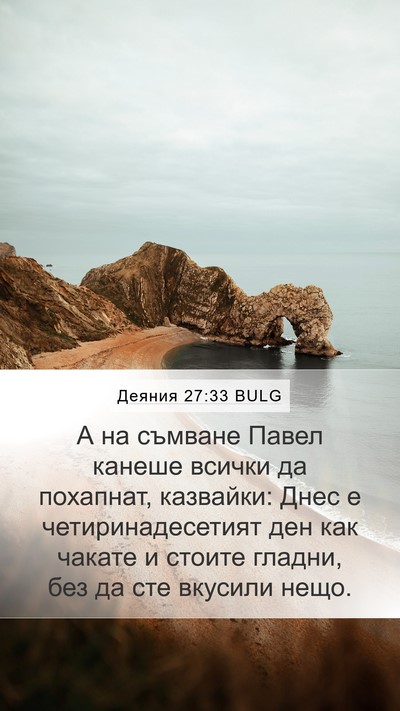 Деяния 27:33 BULG Bible Verse Image