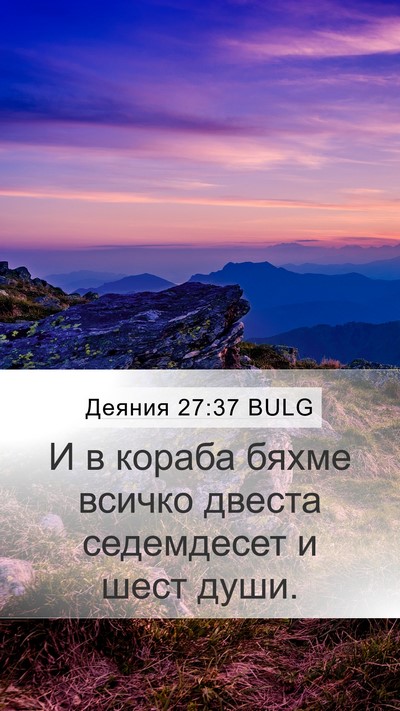 Деяния 27:37 BULG Mobile Phone Wallpaper - И в кораба бяхме всичко - Mobile Bible Verse Wallpaper