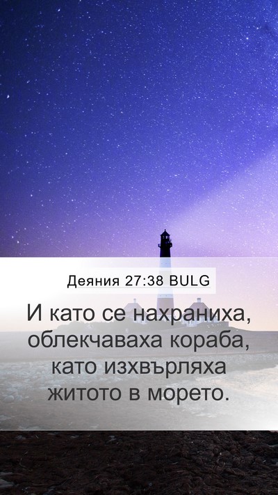 Деяния 27:38 BULG Bible Verse Image
