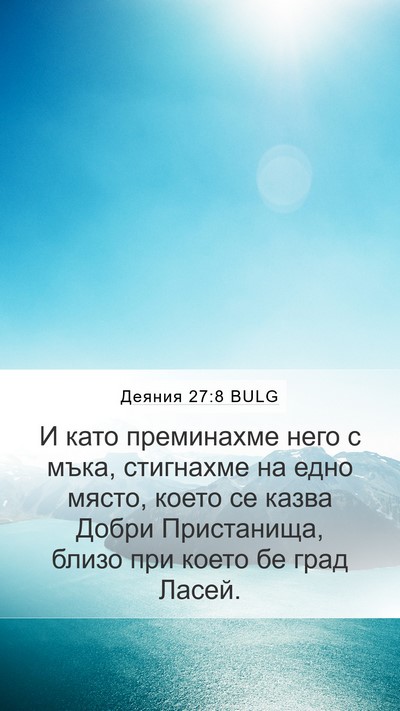 Деяния 27:8 BULG Mobile Phone Wallpaper - И като преминахме него с - Mobile Bible Verse Wallpaper