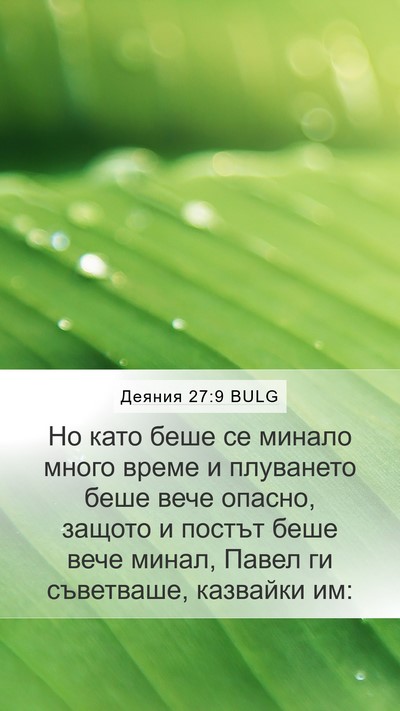 Деяния 27:9 BULG Bible Verse Image