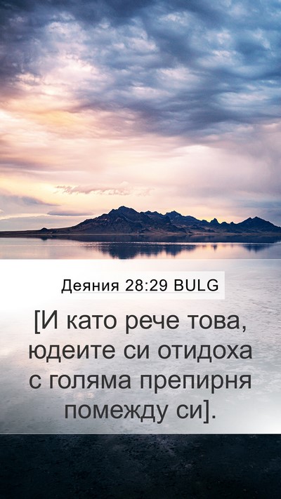 Деяния 28:29 BULG Mobile Phone Wallpaper - [И като рече това, юдеите си - Mobile Bible Verse Wallpaper