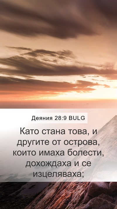 Деяния 28:9 BULG Mobile Phone Wallpaper - Като стана това, и другите - Mobile Bible Verse Wallpaper