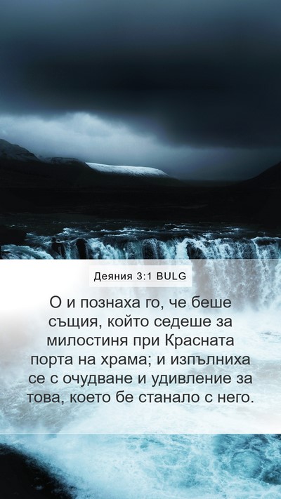 Деяния 3:1 BULG Bible Verse Image