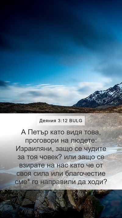 Деяния 3:12 BULG Bible Verse Image