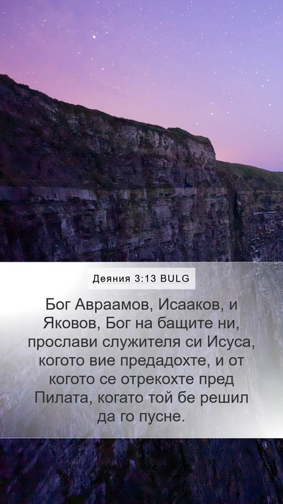Деяния 3:13 BULG Bible Verse Image