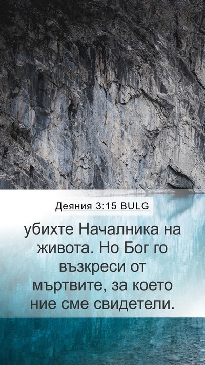 Деяния 3:15 BULG Bible Verse Image