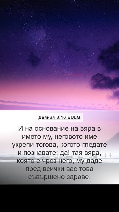 Деяния 3:16 BULG Bible Verse Image