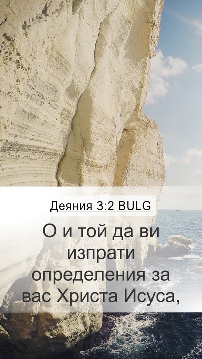 Деяния 3:2 BULG Mobile Phone Wallpaper - О и той да ви изпрати - Mobile Bible Verse Wallpaper