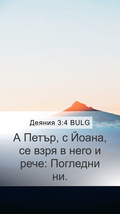 Деяния 3:4 BULG Mobile Phone Wallpaper - А Петър, с Йоана, се взря в - Mobile Bible Verse Wallpaper