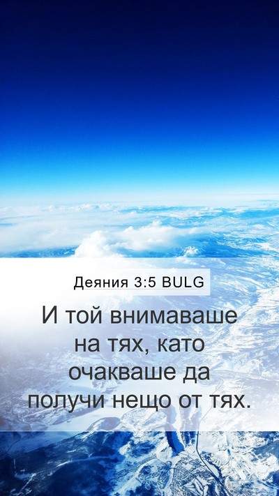 Деяния 3:5 BULG Mobile Phone Wallpaper - И той внимаваше на тях, - Mobile Bible Verse Wallpaper