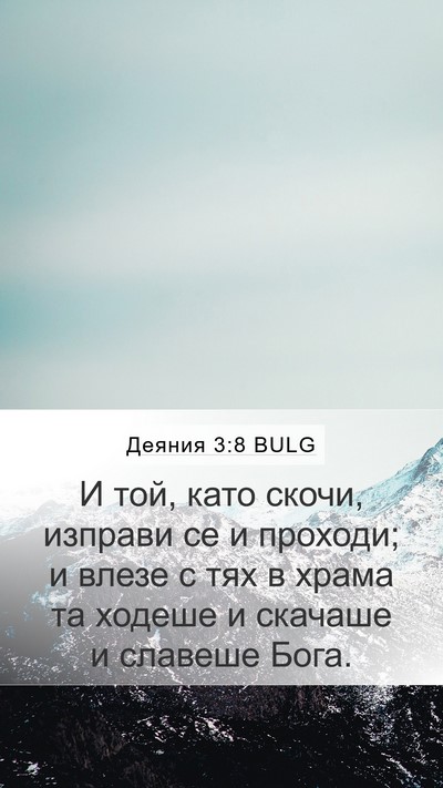 Деяния 3:8 BULG Mobile Phone Wallpaper - И той, като скочи, изправи - Mobile Bible Verse Wallpaper