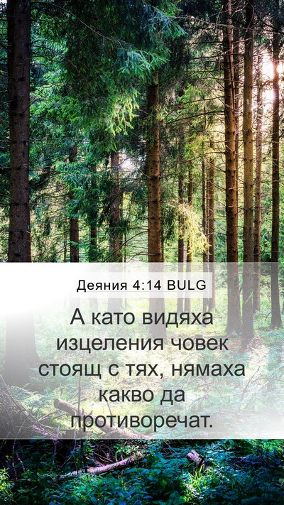 Деяния 4:14 BULG Bible Verse Image
