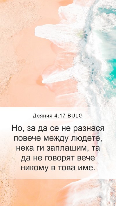 Деяния 4:17 BULG Bible Verse Image