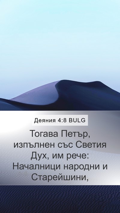 Деяния 4:8 BULG Bible Verse Image