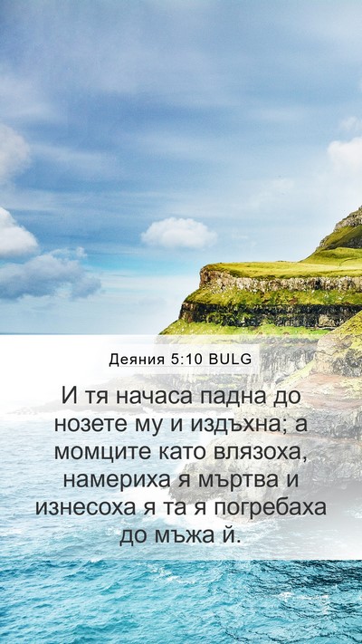 Деяния 5:10 BULG Mobile Phone Wallpaper - И тя начаса падна до нозете - Mobile Bible Verse Wallpaper