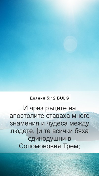 Деяния 5:12 BULG Bible Verse Image