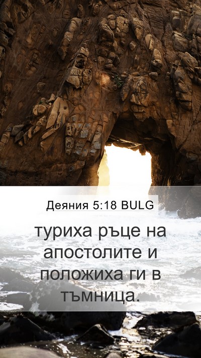 Деяния 5:18 BULG Bible Verse Image
