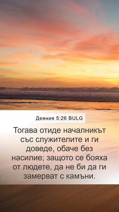 Деяния 5:26 BULG Bible Verse Image