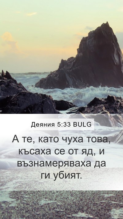 Деяния 5:33 BULG Bible Verse Image