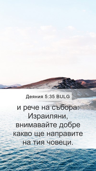 Деяния 5:35 BULG Bible Verse Image