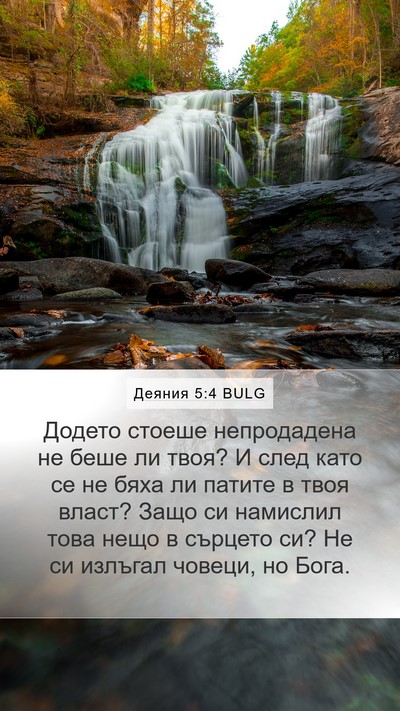 Деяния 5:4 BULG Bible Verse Image